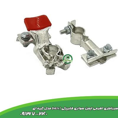 سرباطری اهرمی ایمن سواری فابریکی (IMEN) مدل گیره ای
