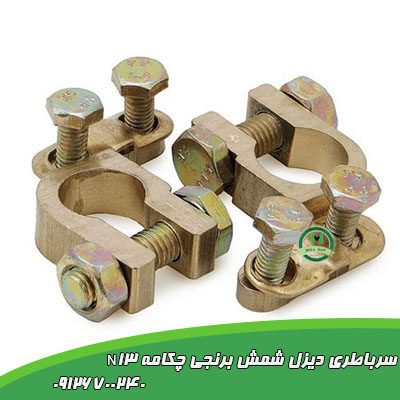 سرباطری دیزل شمش برنجی چکامه N13