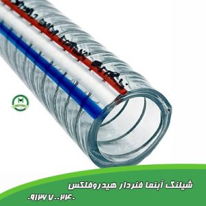 شیلنگ آبنما فنردار هیدروفلکس